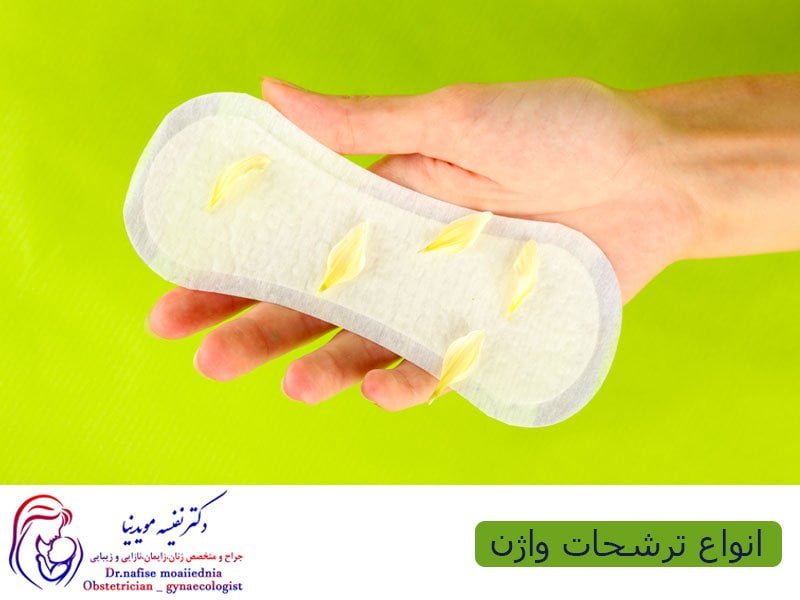 انواع ترشحات واژن