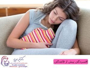 افسردگی پیش از قاعدگی