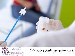 پاپ اسمیر غیر طبیعی چیست؟