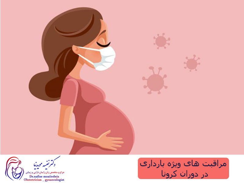 مراقبت های ویژه بارداری در دوران کرونا