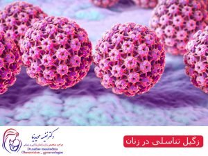 زگیل تناسلی در زنان
