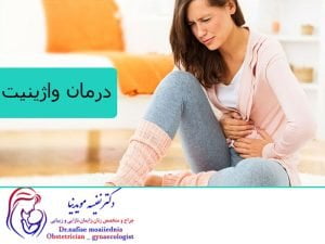 درمان واژینیت