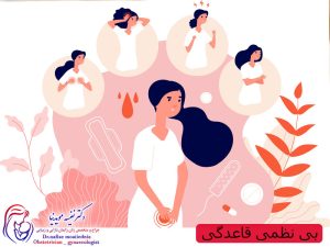 بی نظمی قاعدگی