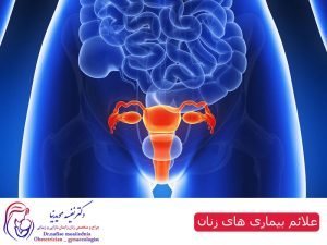 علائم بیماری های زنان