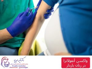 واکسن آنفولانزا در زنان باردار