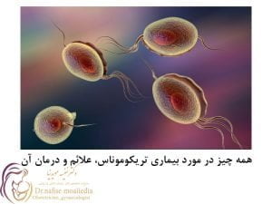 بیماری تریکوموناس