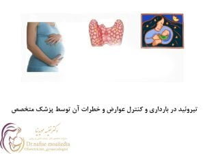 تیروئید در بارداری