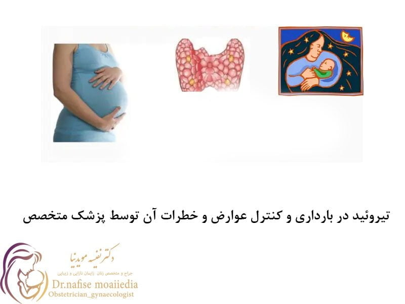 تیروئید در بارداری