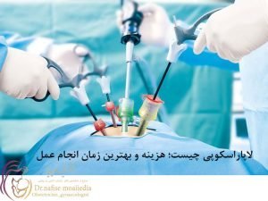 لاپاراسکوپی چیست