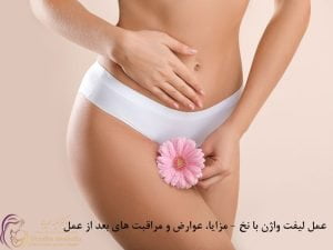 لیفت واژن با نخ