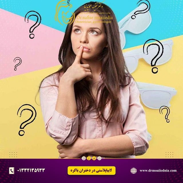 لابیاپلاستی-در-دختران-باکره