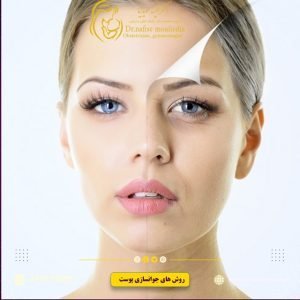 جدیدترین-روش-جوانسازی-پوست