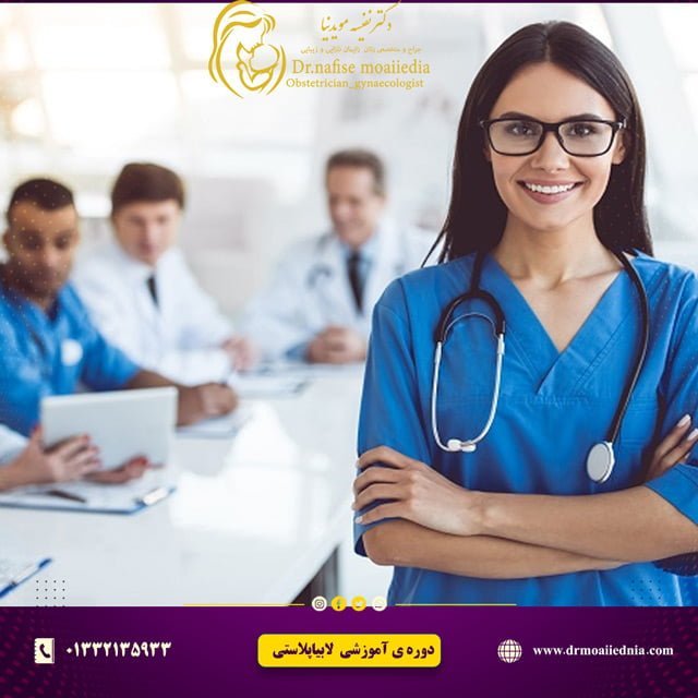 دوره-های-آموزشی-لابیاپلاستی